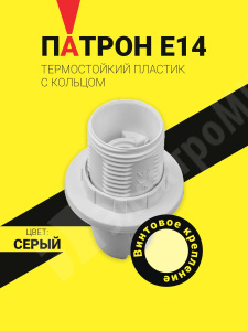 Изображение 71602 | Патрон Е14 термостойкий пластик с кольцом, белый NLH-PL-R1-E14* 71602 Navigator