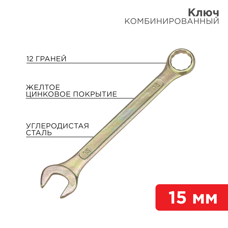 Изображение 12-5810-2 | Ключ комбинированный 15 мм, желтый цинк 12-5810-2 REXANT