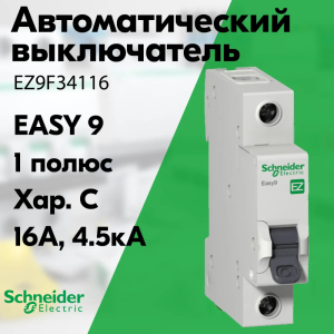 Изображение EZ9F34116 | Автоматический выключатель 1-полюсный 16А тип С 4,5кА серия Easy9