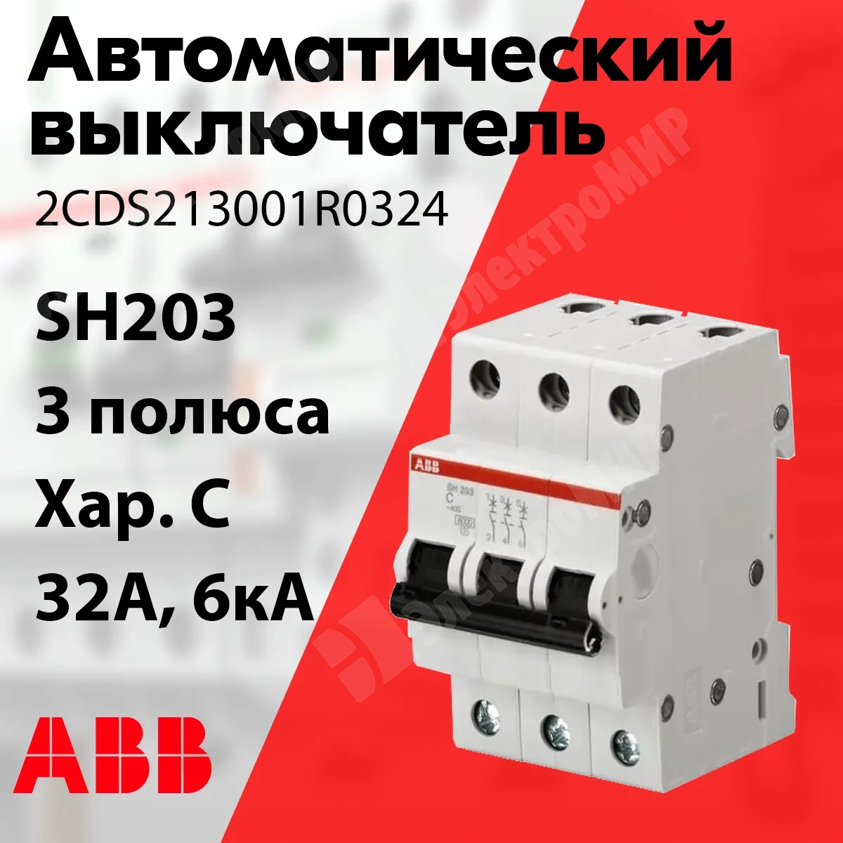 Изображение 2CDS213001R0324 | Автоматический выключатель 3-пол. 32А тип C 6кА серия SH203 2CDS213001R0324 ABB в магазине ЭлектроМИР