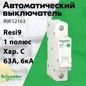 Изображение R9F12163 | Автоматический выключатель 1-пол. 63А тип C 6кА серия RESI9 R9F12163 Schneider Electric