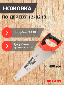 Изображение 12-8213 | Ножовка по дереву «Зубец» 400 мм, 7-8 TPI, каленый зуб 2D, двухкомпонентная рукоятка 12-8213 REXANT