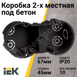 Изображение UKT20-141-070-045 | Коробка установочная 2-х местная 141x70x45мм для твердых стен (с саморезами), КМ40007 UKT20-141-070-045 IEK (ИЭК)