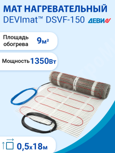 Изображение DSVF-150/1350 (140F0337) | Мат нагревательный одножильный  9,0 кв.м. (0,5х18,0 м.) 1350 Вт 230 В  Devimat DSVF-150 DSVF-150/1350 (140F0337) DEVI