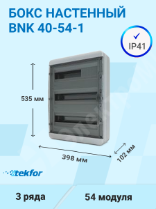 Изображение BNK 40-54-1 | Бокс настенного монтажа 54мод. белый с прозрачной черной дверью и шинами IP41 (Россия) BNK 40-54-1 Tekfor