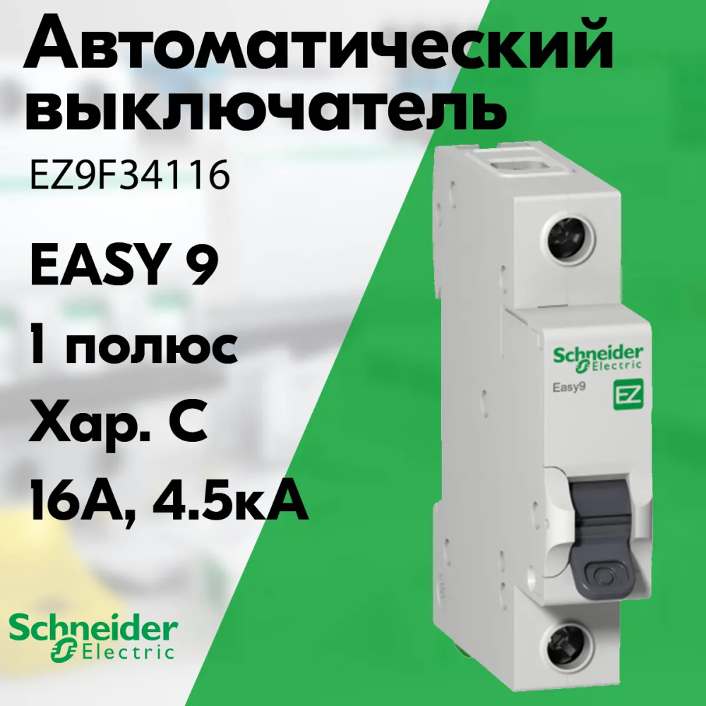 EZ9F34116 | Автоматический выключатель 1-пол. 16А тип С 4,5кА серия Easy9  EZ9F34116 Schneider Electric по цене 299 руб. с доставкой по России