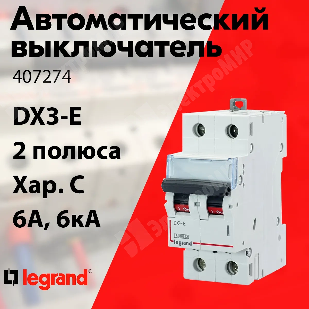 407274 | Автоматический выключатель 2-пол. 6А тип C 6кА серия DX3-E 407274  Legrand по цене 1 090 руб. с доставкой по России