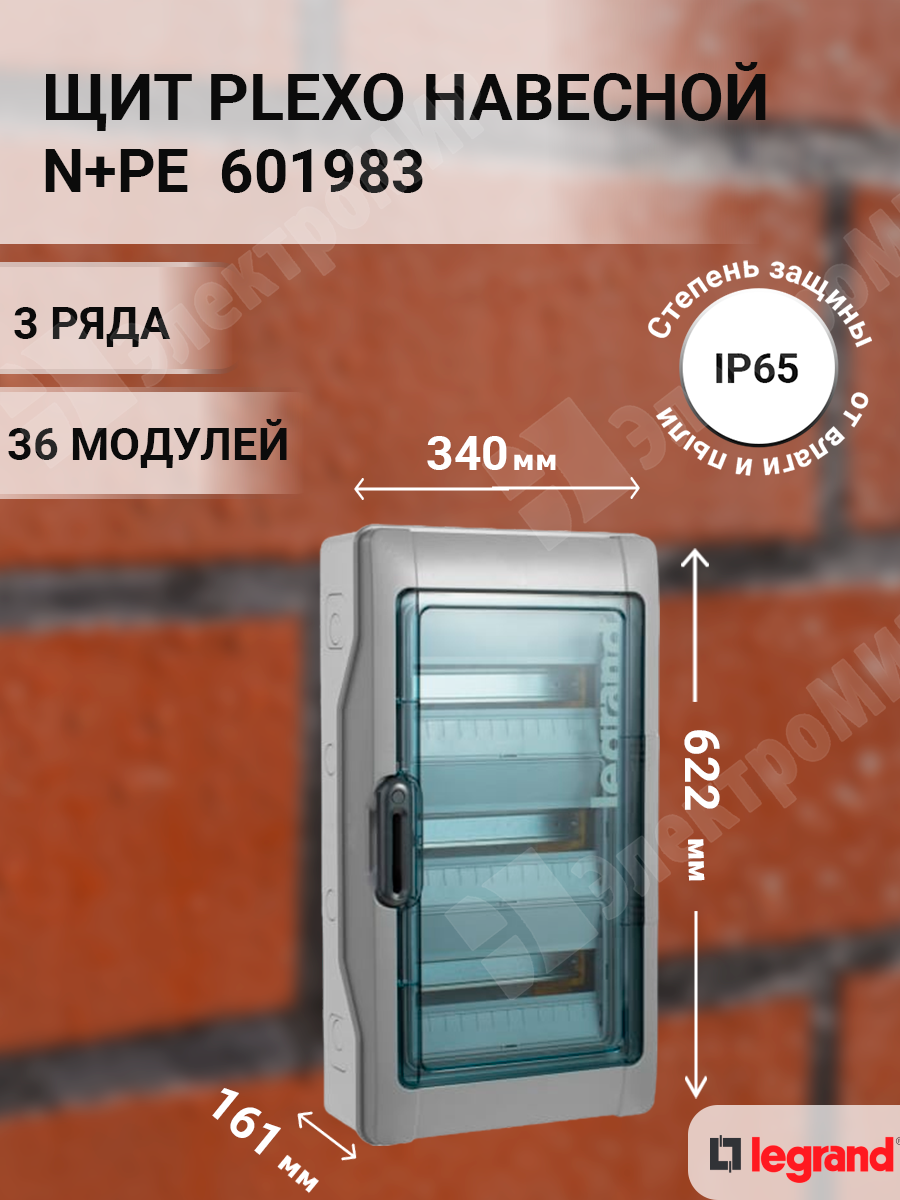 601983 | Щит настенного монтажа 3х12 модулей IP65, c DIN-рейкой, c N+PE,  серия Plexo3 601983 Legrand по цене 9 790 руб. с доставкой по России