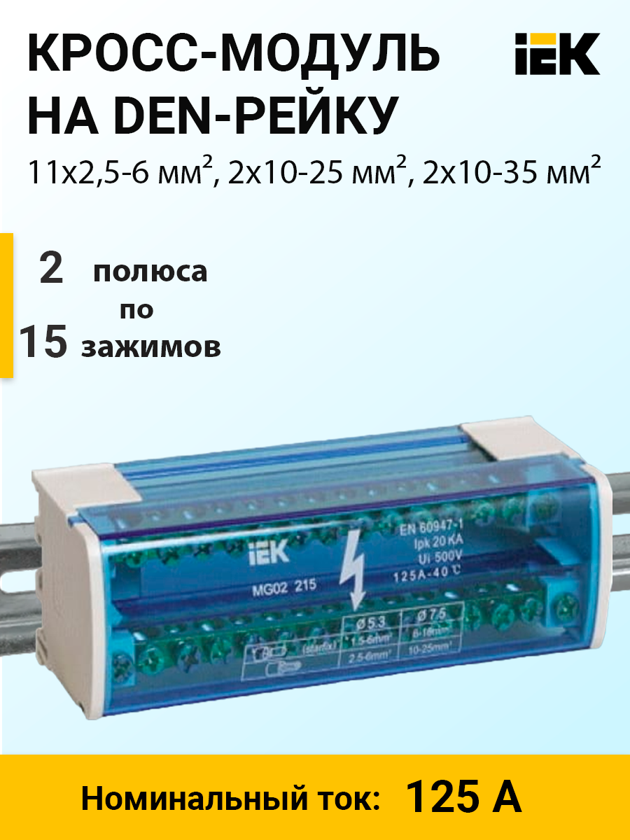 YND10-2-15-125 | Кросс-модуль на DIN-рейку, 2 полюса, 125 А, 11х2,5-6 мм²,  2х10-25 мм², 2х10-35 мм² YND10-2-15-125 IEK (ИЭК) по цене 609 руб. с  доставкой по России