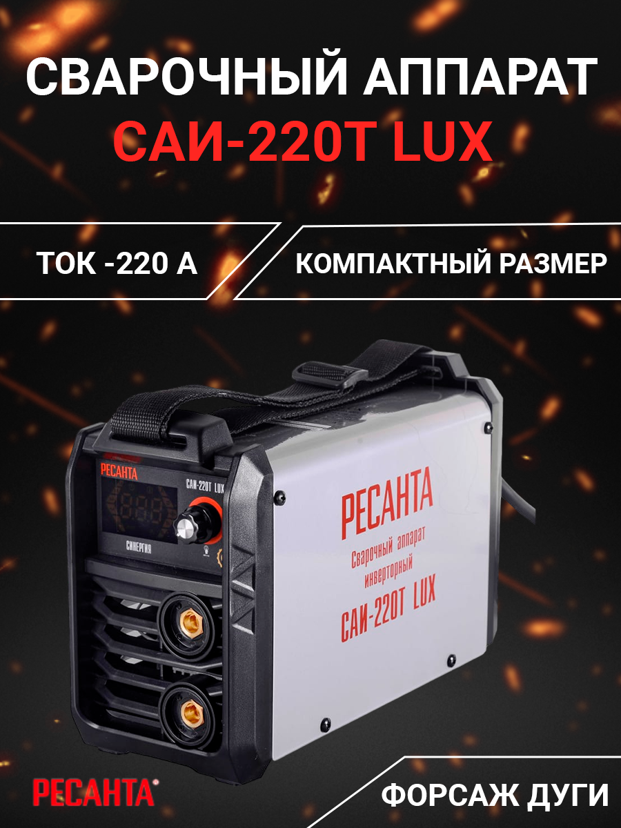 Ресанта САИ-205т Lux. Сварочный аппарат инверторный САИ-205t Lux Ресанта. Сварочный аппарат инверторный САИ-205т Lux Ресанта 65/78. Сварочный аппарат старт на 220 инверторный.