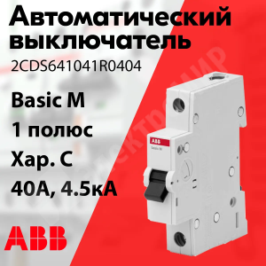 Изображение 2CDS641041R0404 | Автоматический выключатель 1-пол. 40А тип C 4,5кА серия Basic M, BMS411C40 2CDS641041R0404 ABB