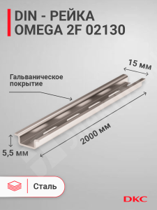 Изображение 02130 | DIN-рейка 2000 мм, OMEGA 2F 15х5,5 мм, перфорированная 02130 DKC (ДКС)