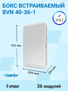 Изображение BVN 40-36-1 | Бокс встраиваемый 36мод. белый с белой дверью и шинами IP41 (Россия) BVN 40-36-1 Tekfor