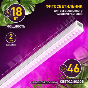 Изображение Б0028201 | Светильник накл. LED ФИТО 18Вт 23,5 мкмоль/c IP20 LLED-05-T5-FITO-18W-W Б0028201 ЭРА (Энергия света)