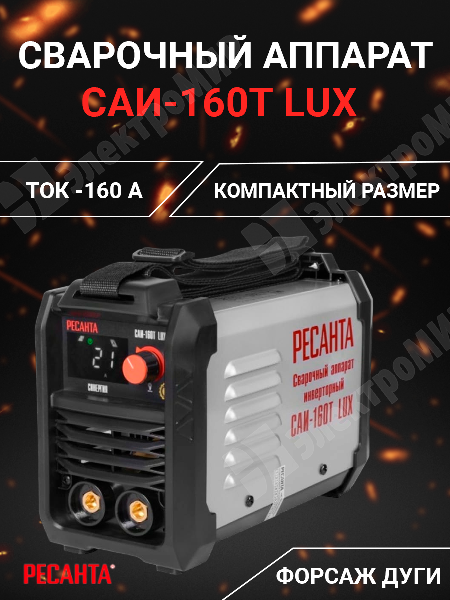 65/69 | Сварочный аппарат инверторный 160А САИ-160T LUX 65/69 Ресанта по  цене 8 490 руб. с доставкой по России