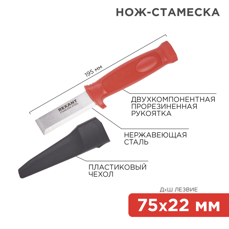 Изображение 12-4934 | Нож-стамеска нержавеющая сталь лезвие 75х22 мм Rexant 12-4934 REXANT