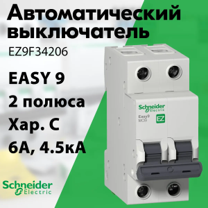 Изображение EZ9F34206 | Автоматический выключатель 2-пол. 6А тип С 4,5кА серия Easy9 EZ9F34206 Schneider Electric