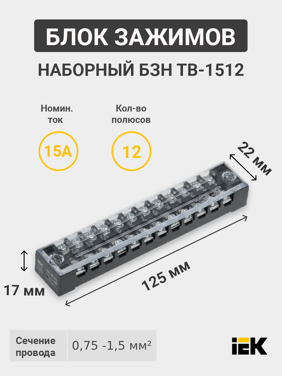 YZN41-12-001-K02 | Блок зажимов наборный, 1,5 мм², 15А, 12 пар,  АБС-пластик, латунь, БЗН ТВ-1512 YZN41-12-001-K02 IEK (ИЭК) по цене 108  руб. с доставкой по России