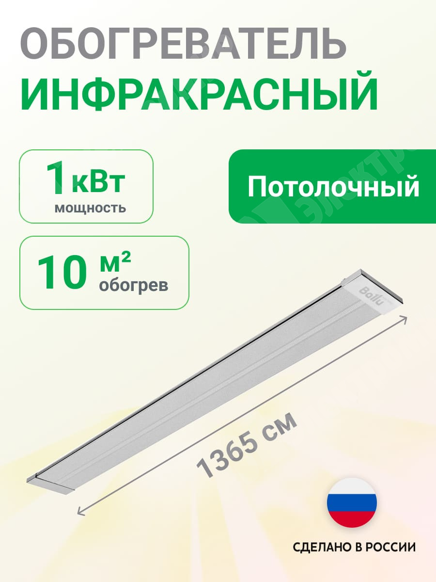 BIH-APL-1.0 | Обогреватель инфракрасный потолочный 1,0 кВт 4,5 А 220 В,  уст.до 3м. BIH-APL-1.0 Ballu по цене 3 690 руб. с доставкой по России