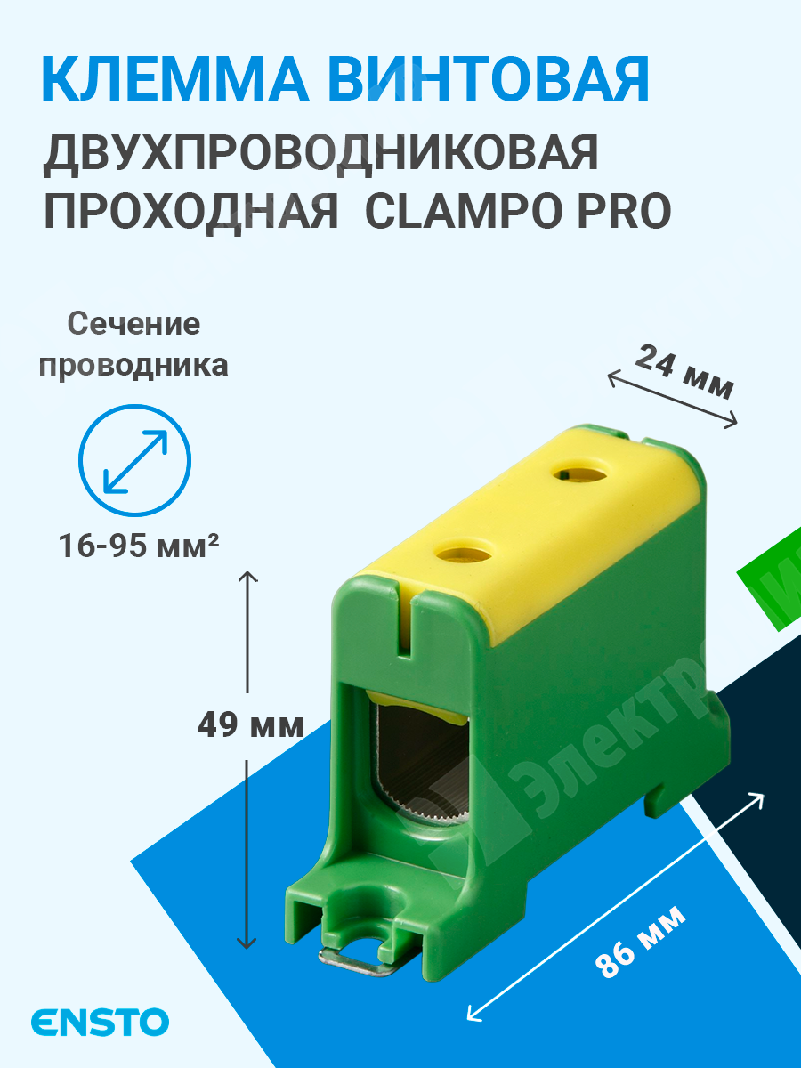 KE62.3 | Клемма винтовая 2-х пров. проходная, 16-95 мм2, желто-зелёная,  Clampo Pro KE62.3 Ensto по цене 569 руб. с доставкой по России