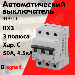 Изображение 419713 | Автоматический выключатель 3-пол. 50А тип C 4,5кА серия RX3 419713 Legrand