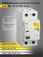 Выкл. дифф. тока 2-пол. 25А 30 мA тип АC серия ВД1-63