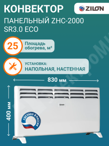 Изображение ZHC-2000 SR3.0 | Конвектор панельный 1,0/2,0 кВт. ZHC-2000 SR3.0
