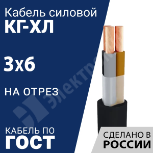 Изображение КГ-ХЛ 3х6-220/380В-3 | Кабель силовой КГ-ХЛ 3х6-220/380В-3 (ГОСТ 24334-2020)