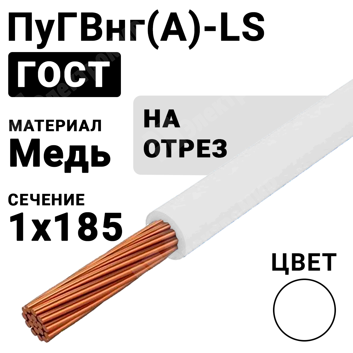 ПуГВнг(А)-LS 1х185 белый | Провод монтажный ПуГВнг(А)-LS 1х185 450/750В ТУ  16-705.502-2011 (ГОСТ 31947-2012) ПуГВнг(А)-LS 1х185 белый ГОСТ по цене 3  542 руб. с доставкой по России