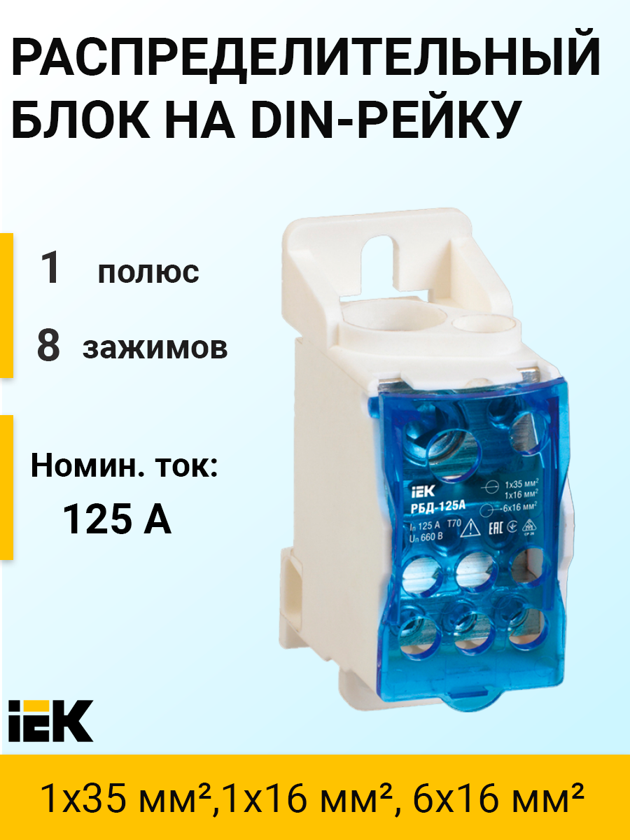 RBD-125 | Распределительный блок на DIN-рейку, 125 А, 1х35 мм²,1x16 мм² ...