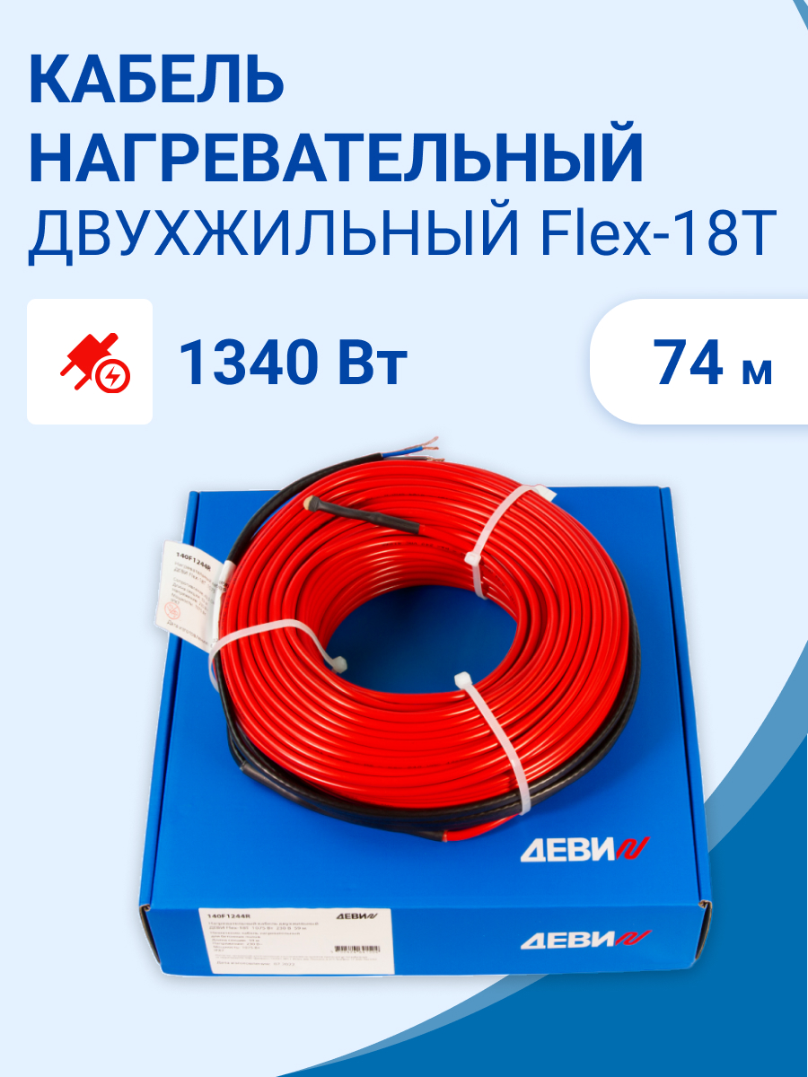 140F1246R | Кабель нагревательный двухжильный 74 метра 1340 Вт 230 В ДЕВИ  Flex-18T по цене 16 499 руб. с доставкой по России