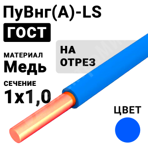 Изображение ПуВнг(А)-LS 1х1,0 синий | Провод монтажный ПуВнг(А)-LS 1х1,0 450/750В  (ГОСТ 31947-2012) (бухта 500 м) ПуВнг(А)-LS 1х1,0 синий