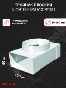 Изображение 612ТФ10П | Тройник плоский с фитингом 60х120 D=100 612ТФ10П ЭРА