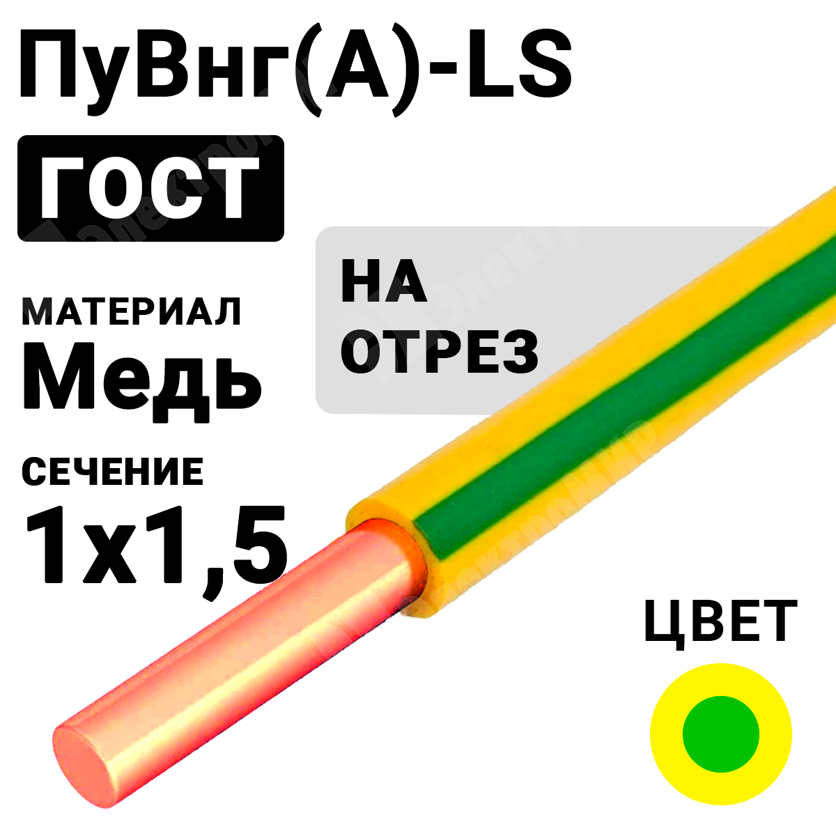 ПуВнг(А)-LS 1х1,5 ж/з | Провод монтажный ПуВнг(А)-LS 1х1,5 450/750В ТУ  16-705.502-2011 (ГОСТ 31947-2012) ПуВнг(А)-LS 1х1,5 ж/з по цене 25 руб. с  доставкой по России