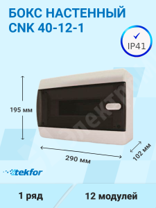Изображение CNK 40-12-1 | Бокс настенного монтажа 12мод. белый с прозрачной черной дверью IP41 CNK 40-12-1 Tekfor