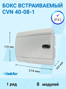 Изображение CVN 40-08-1 | Бокс встраиваемый 8мод. белый с белой дверью IP41 CVN 40-08-1 Tekfor