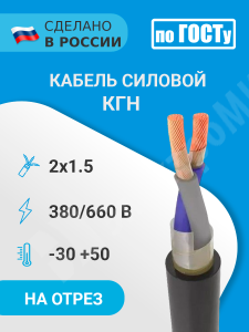 Изображение КГН 2х1,5 380/660В-2 | Кабель силовой КГН 2х1,5 380/660В-2 (ГОСТ 24334-2020)