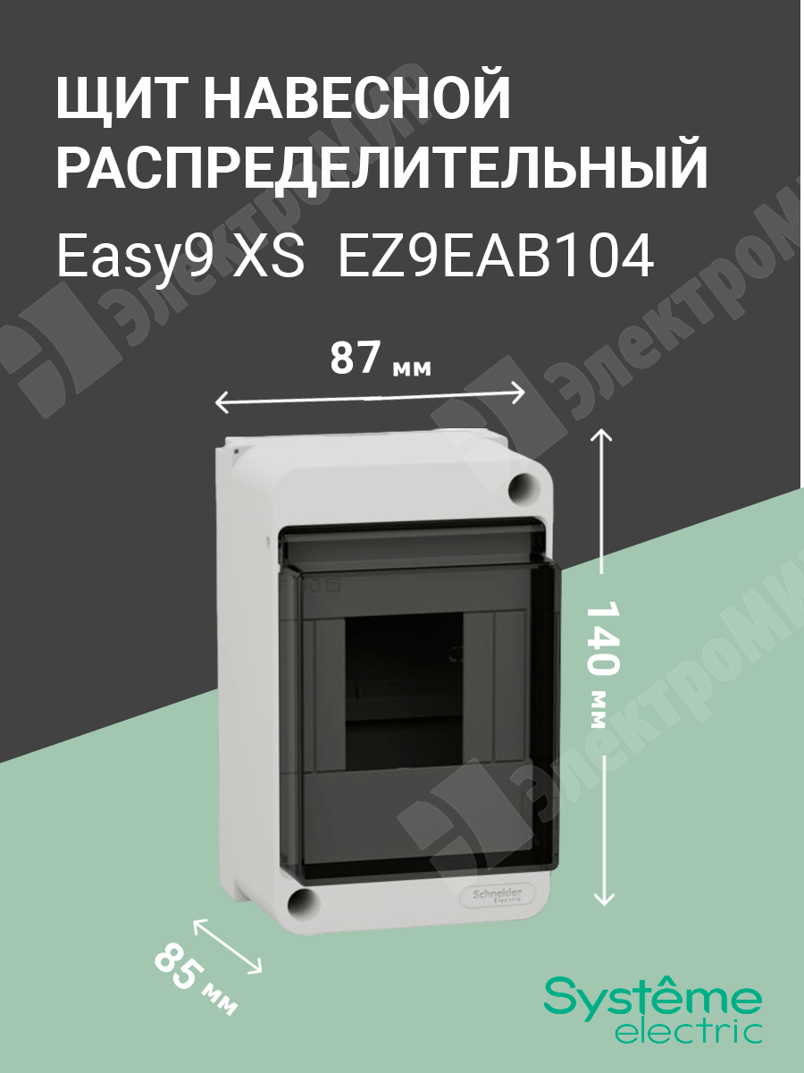 EZ9EAB104 | Щит настенного монтажа 4мод. с прозрачной дверцей, IP40 Easy9  XS EZ9EAB104 Systeme Electric по цене 157 руб. с доставкой по России