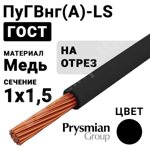 Изображение ПуГВнг(А)-LS 1х1,5 черный РЭК-PRYSMIAN | Провод монтажный ПуГВнг(А)-LS 1х1,5 450/750В (ГОСТ 31947-2012) (бухта 400 м)