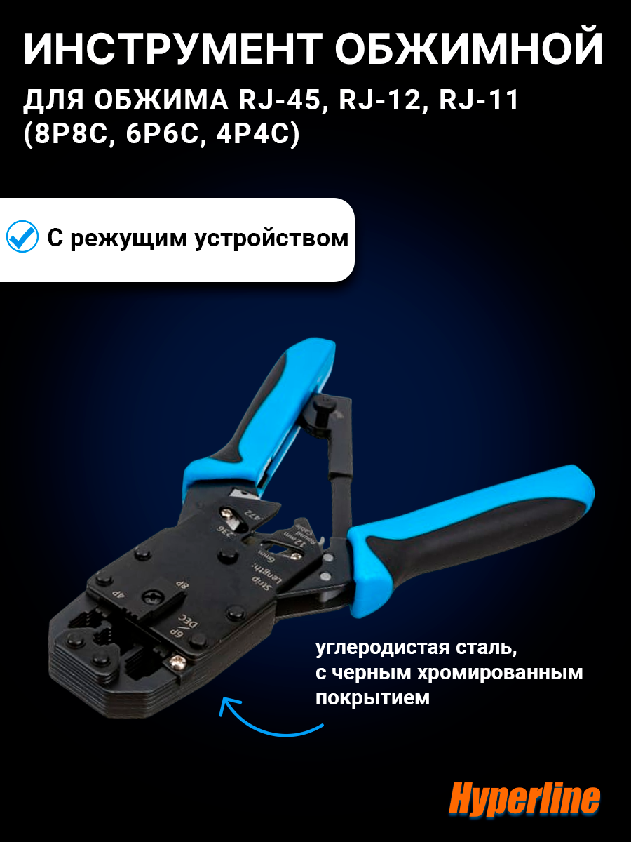 Инструменты для обжима RJ-45