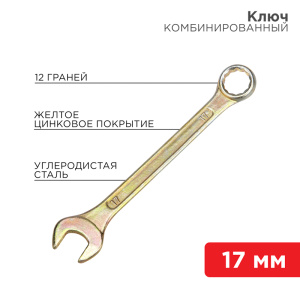 Изображение 12-5812-2 | Ключ комбинированный 17 мм, желтый цинк 12-5812-2 REXANT