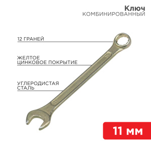 Изображение 12-5806-2 | Ключ комбинированный 11 мм, желтый цинк 12-5806-2 REXANT