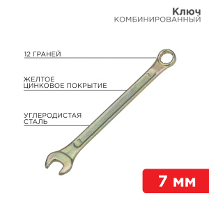 Изображение 12-5802-2 | Ключ комбинированный 7 мм, желтый цинк 12-5802-2 REXANT