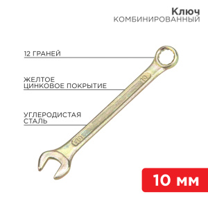 Изображение 12-5805-2 | Ключ комбинированный 10 мм, желтый цинк 12-5805-2 REXANT