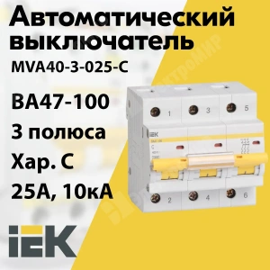Изображение MVA40-3-025-C | Автоматический выключатель 3-пол. 25А тип С 10кА серия ВА 47-100 MVA40-3-025-C IEK (ИЭК) в магазине ЭлектроМИР