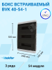 Изображение BVK 40-54-1 | Бокс встраиваемый 54мод. белый с прозрачной черной дверью и шинами IP41 (Россия) BVK 40-54-1 Tekfor в магазине ЭлектроМИР