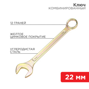 Изображение 12-5814-2 | Ключ комбинированный 22 мм, желтый цинк 12-5814-2 REXANT