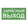 Изображение ЗВ2110 | Пиктограмма "ЗАПАСНЫЙ ВЫХОД" 210х100 к VOLNA ЗВ2110 Белый свет в магазине ЭлектроМИР