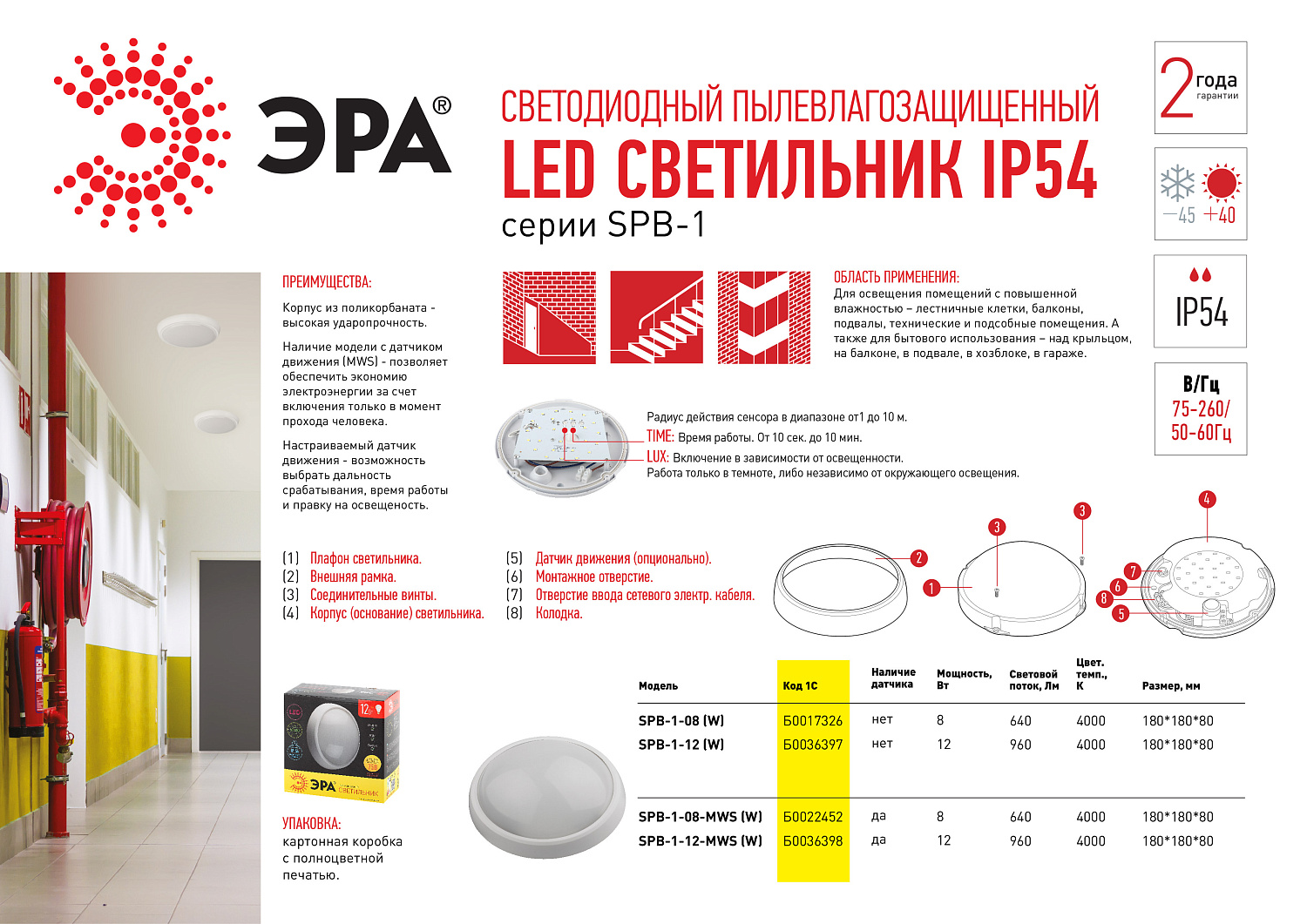 Светильник накл.LED 8Вт 640Лм 4000К IP54 белый SPB-1-08 (W) Б0017326 ЭРА (Энергия света)