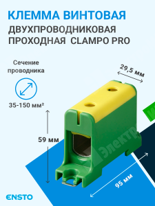 Изображение KE63.3 | Клемма винтовая 2-х пров. проходная, 35-150 мм2, желто-зелёная, Clampo Pro KE63.3 Ensto